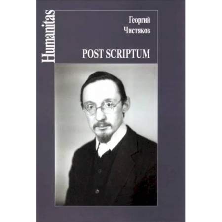 Искусствоведение. История искусств, книга Post scriptum купить по скидке