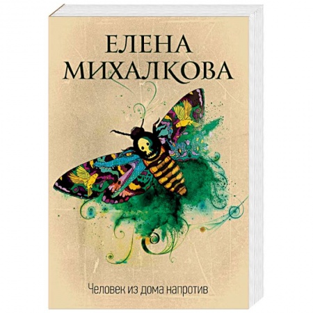 Отечественный женский детектив, книга Человек из дома напротив купить по скидке