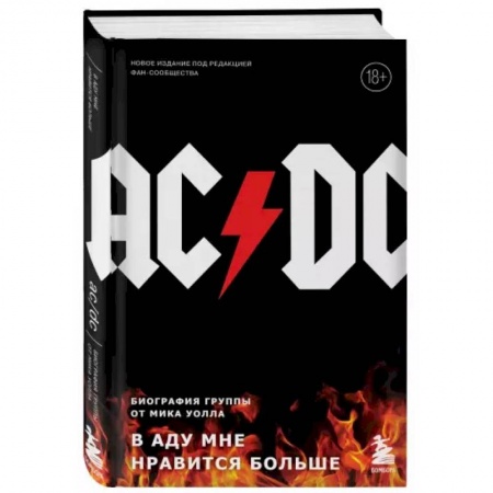 Музыка, книга AC/DC. В аду мне нравится больше. Биография группы от Мика Уолла купить по скидке