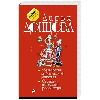 Корпоратив королевской династии. Страсти-мордасти рогоносца