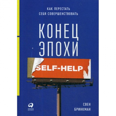 Психотерапия, книга Конец эпохи self-help: Как перестать себя совершенствовать купить по скидке