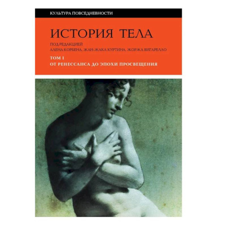 История культуры зарубежных стран, книга История тела. В 3 томах. Том 1. От Ренессанса до эпохи Просвещения купить по скидке