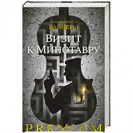 Отечественный мужской детектив, книга Визит к Минотавру купить по скидке