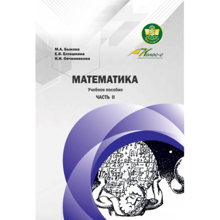 Математика. Алгебра. Геометрия, книга Математика. Учебное пособие. Часть II купить по скидке