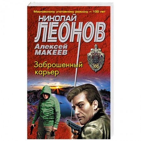 Отечественный мужской детектив, книга Заброшенный карьер купить по скидке