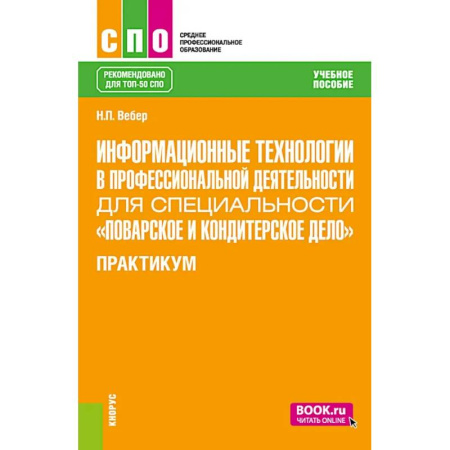 Общие вопросы по кулинарии, книга Информационные технологии в профессиональной деятельности для специальности 'Поварское и кондитерское дело'. Практикум: учебное пособие купить по скидке
