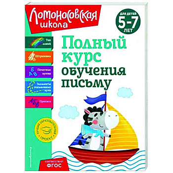 Полный курс обучения письму. Для детей 5-7 лет Полный курс обучения письму. Для детей 5-7 лет