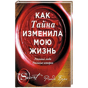 Как Тайна изменила мою жизнь : реальные люди, реальные истории