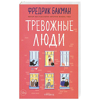 Тревожные люди