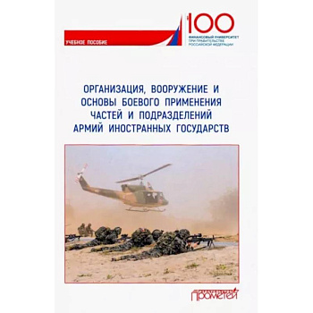 Организация, вооружение и основы боевого применения частей и подразделений армий иностранных государств. Учебное пособие