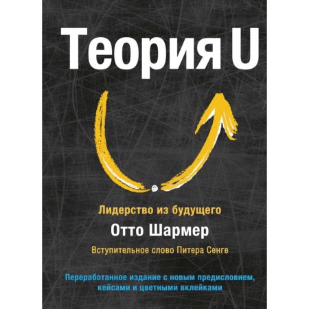 Управленческие решения, книга Теория U. Лидерство из будущего купить по скидке