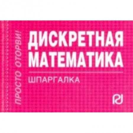 Математика, книга Дискретная математика. Шпаргалка купить по скидке