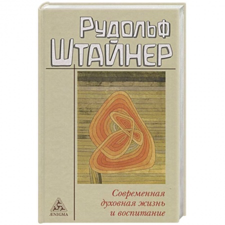 История философии, книга Современная духовная жизнь и воспитание купить по скидке