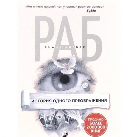 Практическая эзотерика, книга Раб. История одного преображения купить по скидке