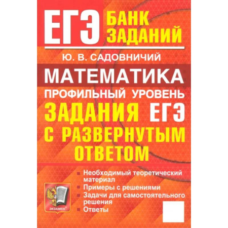 Математика. Алгебра. Геометрия, книга ЕГЭ. Математика. Профильный уровень. Задания с развернутым ответом купить по скидке