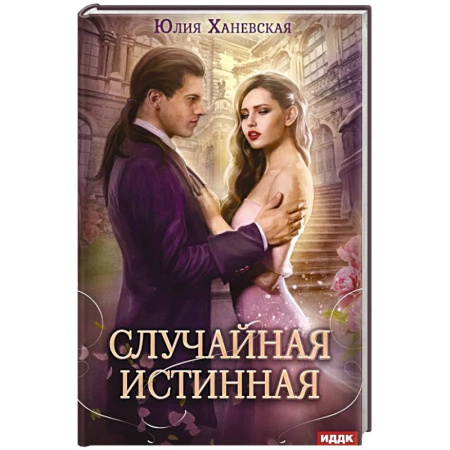 Русское фэнтези, книга Случайная истинная купить по скидке