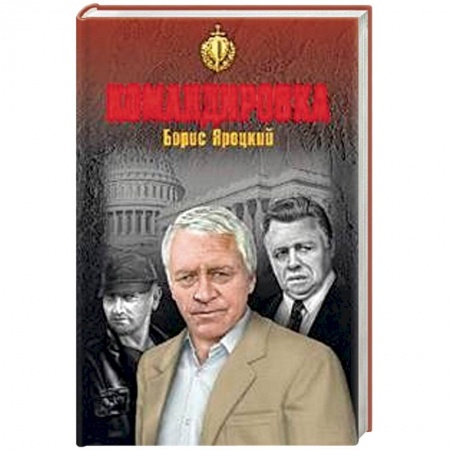 Отечественный мужской детектив, книга Командировка купить по скидке