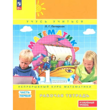Математика. Алгебра. Геометрия, книга Математика. 1 класс. Рабочая тетрадь. Углубленный уровень. Часть 1 купить по скидке