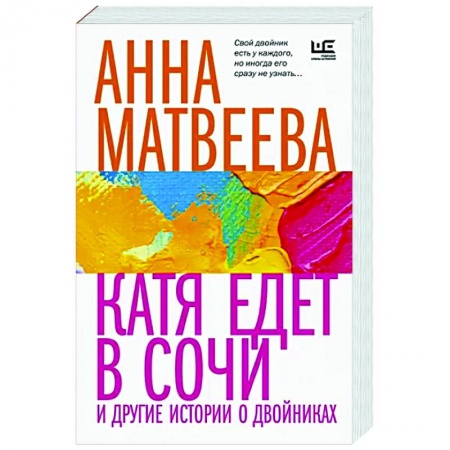 Русская современная проза, книга Катя едет в Сочи. И другие истории о двойниках купить по скидке