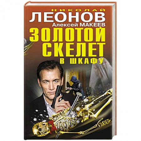 Отечественный мужской детектив, книга Золотой скелет в шкафу купить по скидке