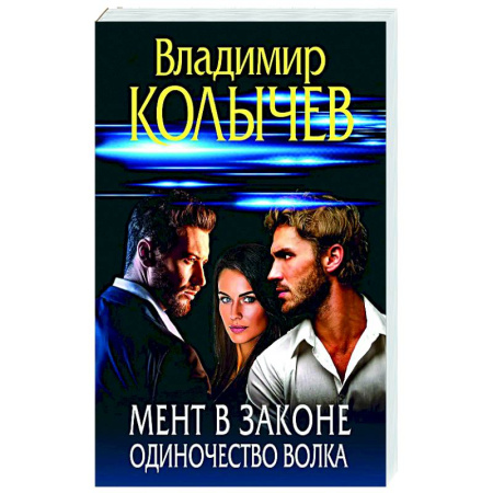 Отечественный мужской детектив, книга Мент в законе. Одиночество волка купить по скидке