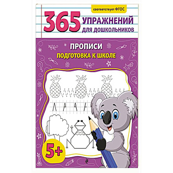 Прописи. Подготовка к школе Прописи. Подготовка к школе