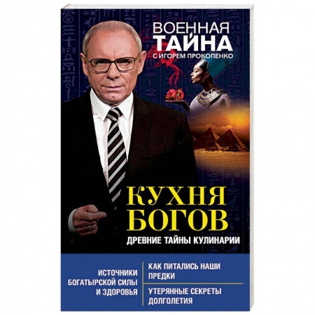 Общие вопросы по кулинарии, книга Кухня Богов. Древние тайны кулинарии купить по скидке
