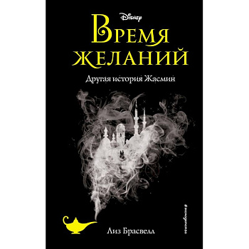 Время желаний. Другая история Жасмин (новое оформление)