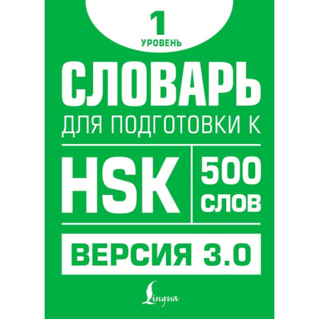 Учебники, самоучители, пособия, книга Словарь для подготовки к HSK. Уровень 1 купить по скидке