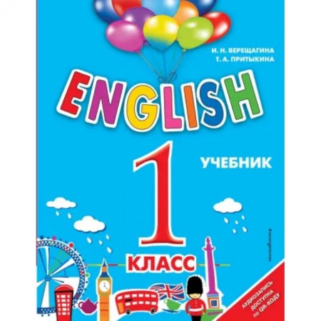 Английский язык, книга ENGLISH. 1 класс. Учебник + аудиозапись по QR-коду купить по скидке