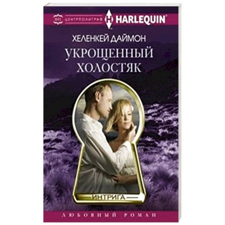 Книги, книга Укрощенный холостяк купить по скидке