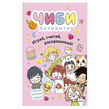 Раскраски, книга Чиби. Активити. Играй, считай, раскрашивай. Самые милые герои купить по скидке