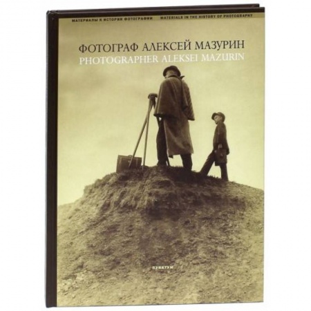 Фотоискусство. Художественная фотография, книга Фотограф Алексей Мазурин купить по скидке