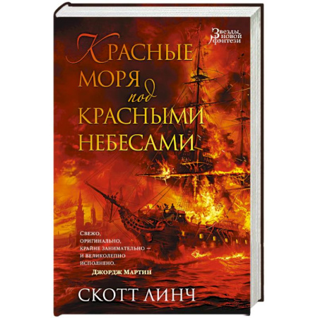 Зарубежное фэнтези, книга Красные моря под красными небесами купить по скидке