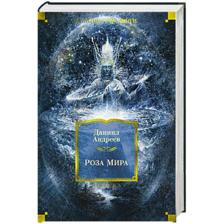 Эзотерические учения, книга Роза мира купить по скидке