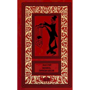 Книга призраков