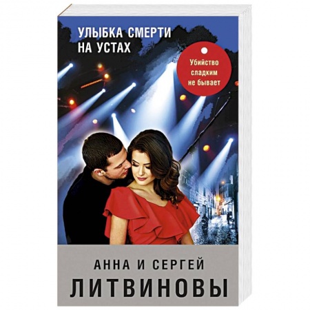 Отечественный женский детектив, книга Улыбка смерти на устах купить по скидке