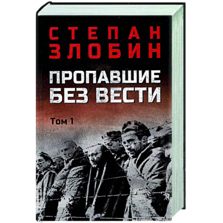 Военный роман, книга Пропавшие без вести. Том 1 купить по скидке