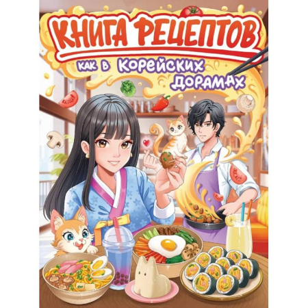 Шитье, рукоделие, кулинария, книга Как в корейских дорамах купить по скидке