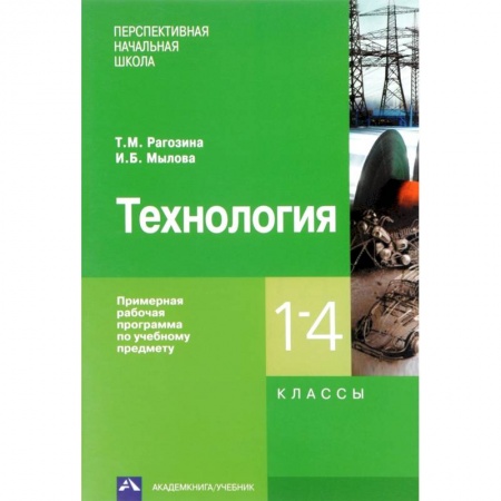 Технология, книга Технология. 1-4 классы. Примерная рабочая программа купить по скидке