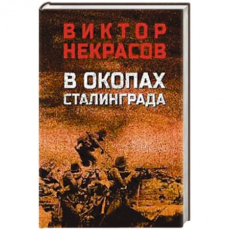 Русская современная проза, книга В окопах Сталинграда купить по скидке