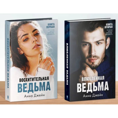 Зарубежный любовный роман, книга Комплект книг Анны Джейн 'Влюбленная ведьма', 'Восхитительная ведьма' купить по скидке
