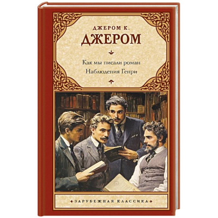 Зарубежная классика, книга Как мы писали роман. Наблюдения Генри купить по скидке