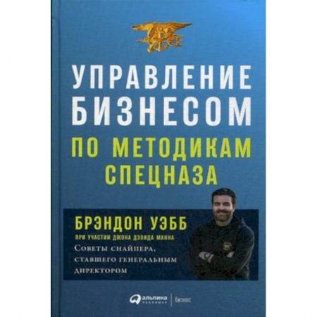Общий менеджмент, книга Управление бизнесом по методикам спецназа купить по скидке