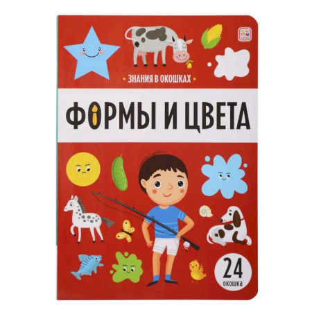 Знакомство с миром, развитие малыша, книга Знания в окошках. Формы и цвета купить по скидке