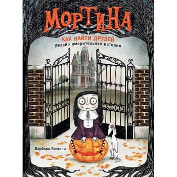 Мортина. Как найти друзей?