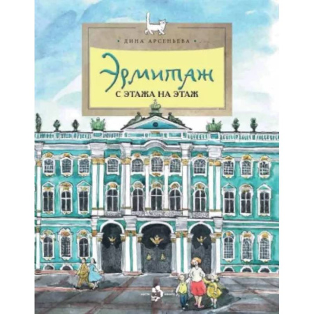 Культура и искусство, книга Эрмитаж. С этажа на этаж купить по скидке
