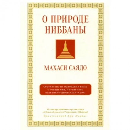 Парапсихология, книга О природе ниббаны купить по скидке