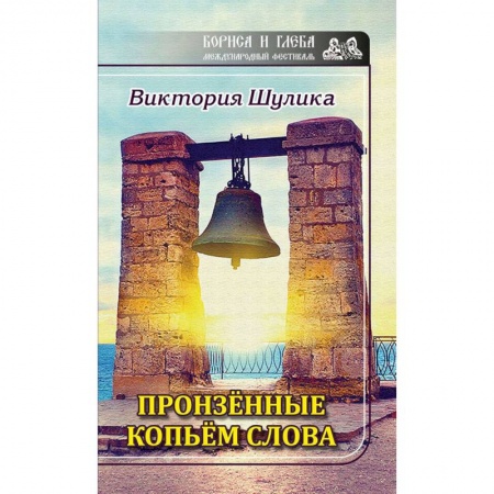 Русская поэзия, книга Пронзенные копьем слова купить по скидке