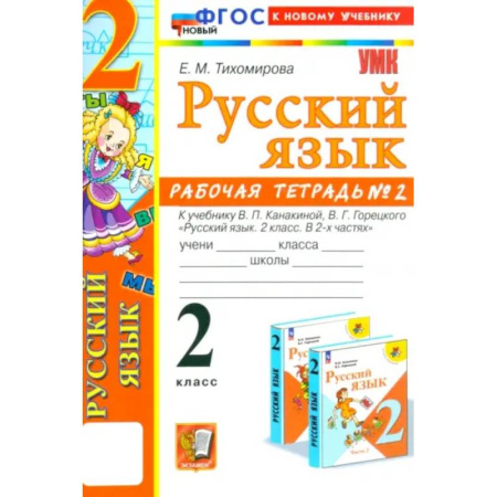 Русский язык. Учебные пособия, книга Русский язык. 2 класс. Рабочая тетрадь к учебнику В.П. Канакиной и др. Часть 2. ФГОС купить по скидке